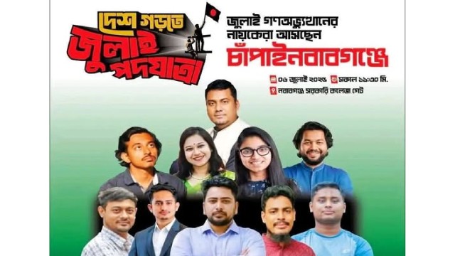 আগামীকাল চাঁপাইনবাবগঞ্জে আসছেন নাহিদ,হাসনাত ও সারজিসরা