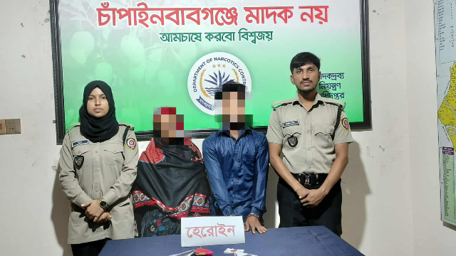 চাঁপাইনবাবগঞ্জে ৯.৫ গ্রাম হেরোইনসহ মা-ছেলে গ্রেফতার