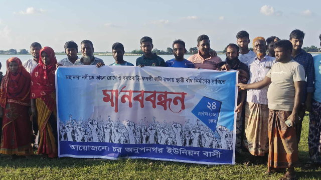 চাঁপাইনবাবগঞ্জে মহানন্দা নদীর ভাঙনরোধে স্থায়ী বাঁধ নির্মাণের দাবিতে মানববন্ধন