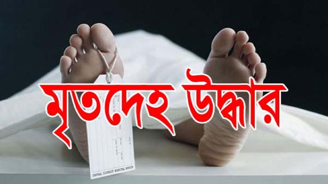 চাঁপাইনবাবগঞ্জে নিজ বাড়ি থেকে মৃত্যুর তিনদিন পর লাশ উদ্ধার