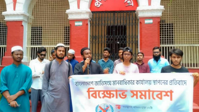 সমকামিতা ইস্যুতে জাতিসংঘের অবস্থানের প্রতিবাদে রাজশাহী কলেজে বিক্ষোভ