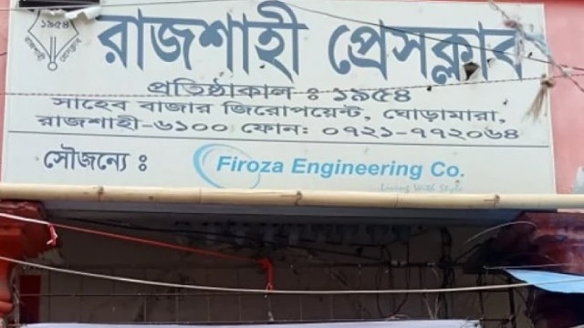 জুলু-জিমকে বহিষ্কার, ভারপ্রাপ্ত সভাপতি স্বপন রাজশাহী প্রেসক্লাবের নির্বাহী কমিটির জরুরি সভা