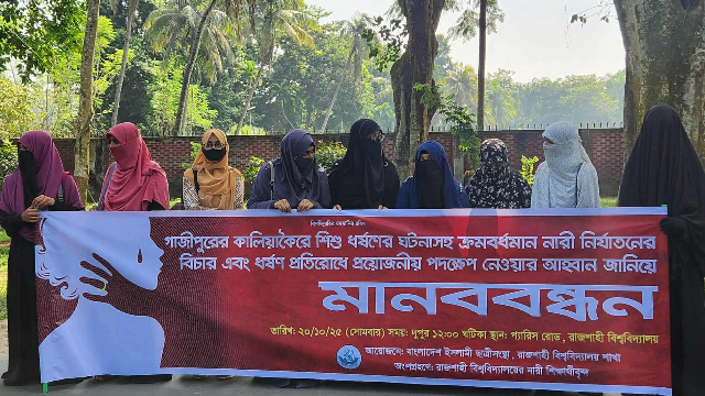 গাজীপুরে শিশু ধর্ষণের ঘটনায় রাবি ছাত্রী সংস্থার মানবনন্ধন