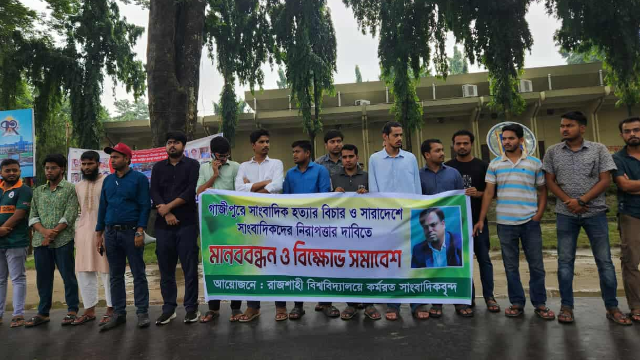 রাবিতে সাংবাদিক তুহিন হত্যার প্রতিবাদে মানববন্ধন ও বিক্ষোভ