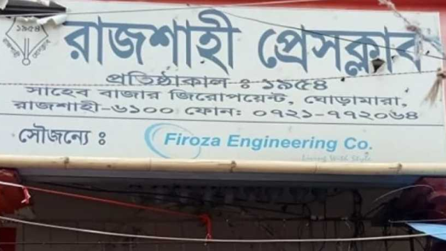রাজশাহী প্রেসক্লাব দখলের ঘটনায় মামলা