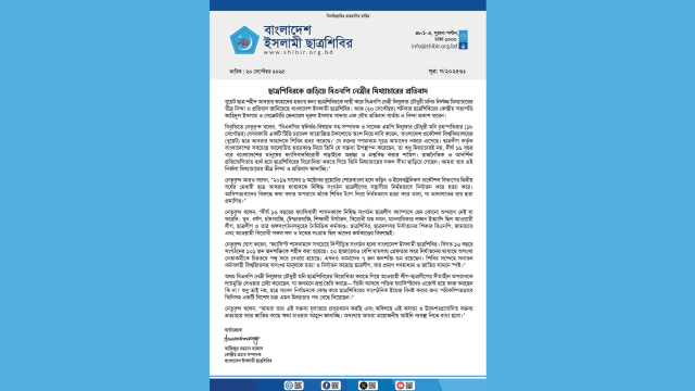 বিএনপি নেত্রী নিলুফার চৌধুরীর বক্তব্যে ছাত্রশিবিরের তীব্র নিন্দা