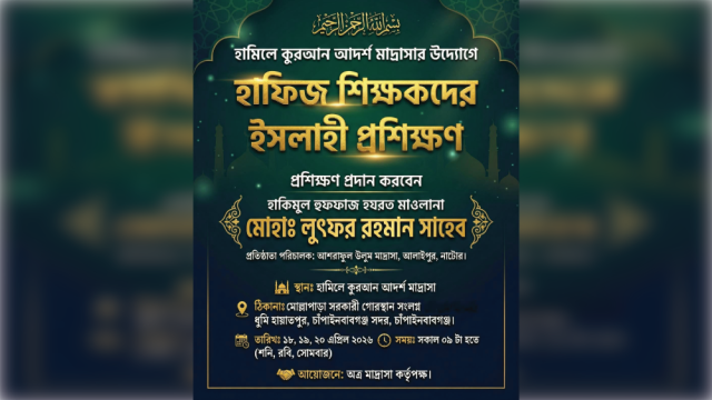 চাঁপাইনবাবগঞ্জে শুরু হচ্ছে হাফেজ শিক্ষকদের ইসলাহী প্রশিক্ষণ