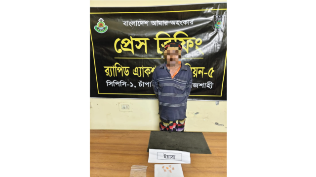 চাঁপাইনবাবগঞ্জে ইয়াবাসহ মাদক ব্যবসায়ী রফিকুল গ্রেফতার
