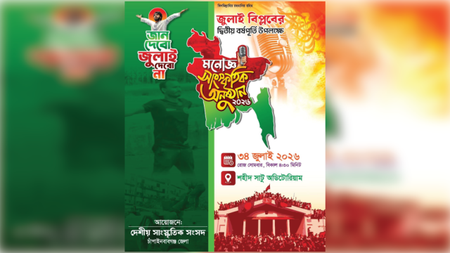 জুলাই বিপ্লবের ২য় বর্ষপূর্তি উপলক্ষে চাঁপাইনবাবগঞ্জে সাংস্কৃতিক সন্ধ্যা আগামী ৩ আগষ্ট